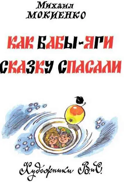 Часть первая Приключения Мокея Многие думают что БабаЯга это злая - фото 1