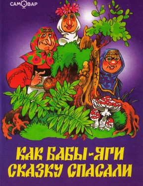 Михаил Мокиенко Как Бабы-Яги сказку спасали обложка книги