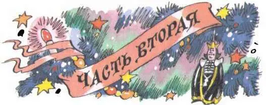 Дальнейшие события развивались стремительно До Нового года оставалось совсем - фото 28