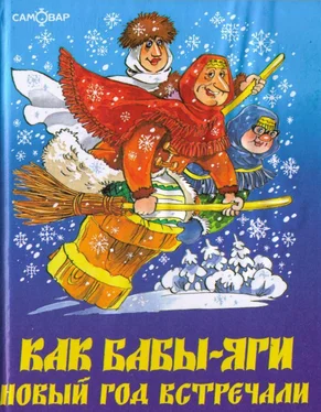 Михаил Мокиенко Как Бабы-Яги Новый год встречали обложка книги