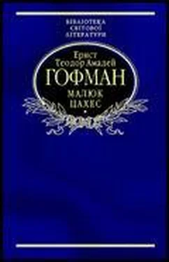 Ернст Гофман Малюк Цахес, на прізвисько Цинобер обложка книги