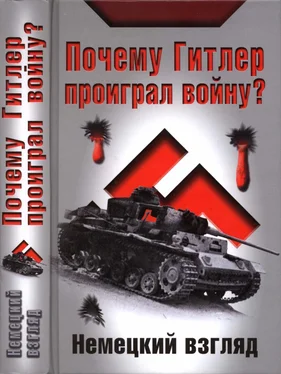 И. Петровский (ред.) Почему Гитлер проиграл войну? Немецкий взгляд обложка книги