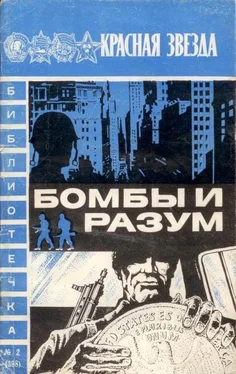 Алексей Леонтьев Бомбы и разум обложка книги