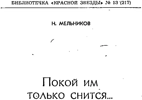 НОЧЬ ПЕРЕД СТАРТОМ Эта историябыль рассказана на космодроме - фото 1