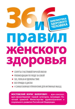 Борис Мостовский 36 и 6 правил женского здоровья обложка книги