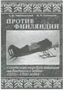 Тиркельтауб С В Степанков В И Против Финляндии Советская морская авиация - фото 116