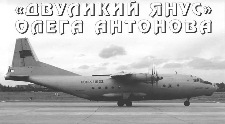 Двуликий Янус Олега Антонова Игорь ПРИХОДЧЕНКО Автор выражает - фото 87