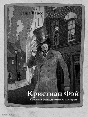 Саша Вайсс Кристиан Фэй (СИ) обложка книги