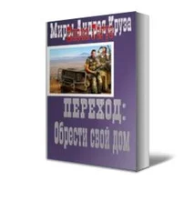 Елена Гагуа - Переход - Обрести свой дом.