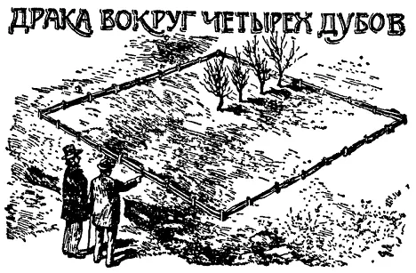 Название города Фор Оке Четыре дуба связано с тем обстоятельством что один - фото 39