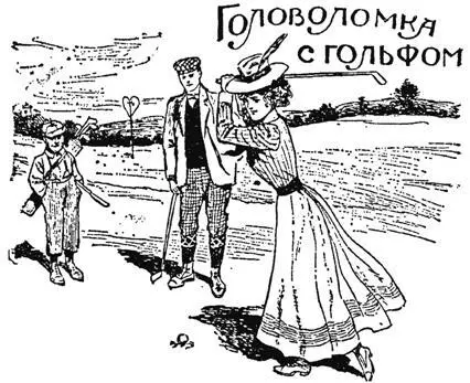 Ныне каждый играет в гольф и даже те ленивцы которые еще совсем недавно - фото 62
