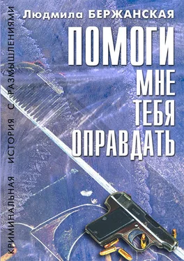 Людмила Бержанская Помоги мне тебя оправдать обложка книги