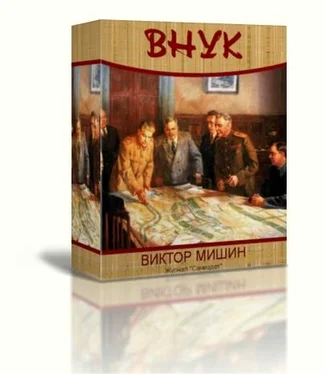 Виктор Мишин Внук обложка книги