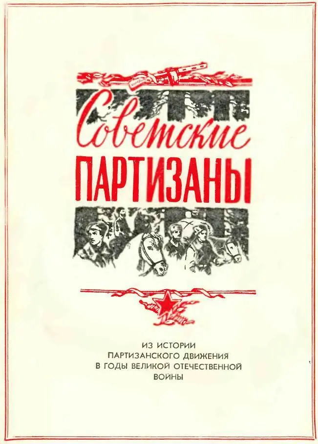 ПРЕДИСЛОВИЕ В стремительном беге времени новые события застилают прошлое - фото 2