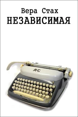 Вера Стах Независимая обложка книги