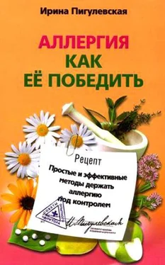 Ирина Пигулевская Аллергия. Как ее победить. Простые и эффективные методы держать аллергию под контролем обложка книги