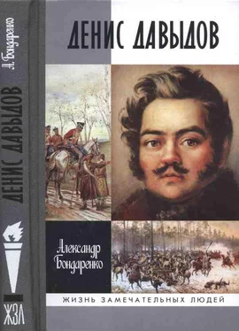 Александр Бондаренко Денис Давыдов обложка книги