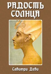 Савитри Деви - Радость Солнца - Прекрасная жизнь Эхнатона, Царя Египта, рассказанная молодому поколению