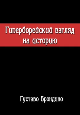 Густаво Брондино Гиперборейский взгляд на историю. Исследование Воина Посвящённого в Гиперборейский Гнозис. обложка книги