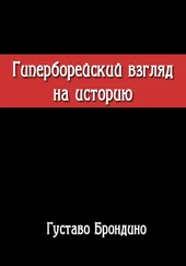 Густаво Брондино - Гиперборейский взгляд на историю. Исследование Воина Посвящённого в Гиперборейский Гнозис.