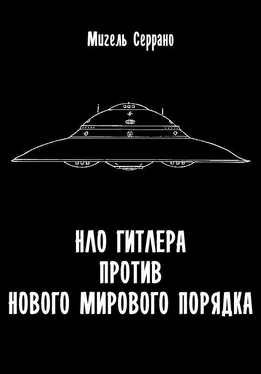 Мигель Серрано НЛО Гитлера против нового мирового порядка обложка книги