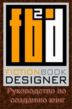 Izekbis Fiction Book Designer 3.2. Руководство по созданию книг обложка книги