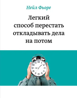 Нейл Фьоре Легкий способ перестать откладывать дела на потом обложка книги