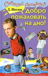 Дмитрий Щеглов - Добро пожаловать на дно