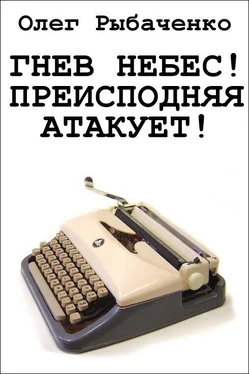 Олег Рыбаченко Гнев небес! Преисподняя атакует! обложка книги