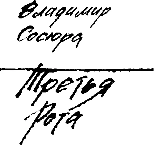 ПРОЗА ПОЭЗИИ Третья Рота 1 Третья Рота шахтёрский посёлок в Луганской - фото 1