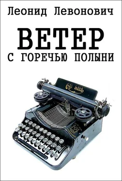 Леонид Левонович Ветер с горечью полыни обложка книги