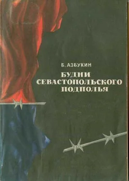 Борис Азбукин Будни Севастопольского подполья обложка книги