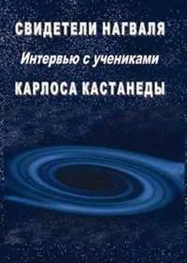 Армандо Торрес Свидетели нагваля обложка книги