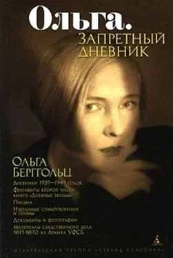 Ольга Берггольц Ольга. Запретный дневник обложка книги