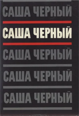 Саша Черный Том 2. Эмигрантский уезд. Стихотворения и поэмы 1917-1932 обложка книги