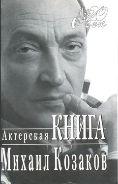 Михаил Козаков Актерская книга обложка книги