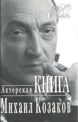 Михаил Козаков - Актерская книга