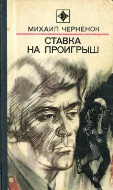 Михаил Черненок Ставка на проигрыш обложка книги