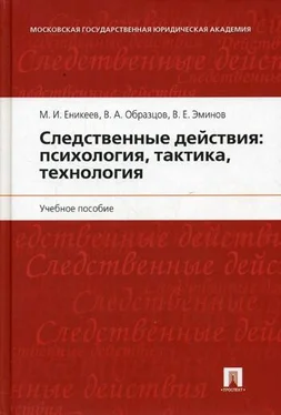 М Еникеев Следственные действия: психология, тактика, технология обложка книги