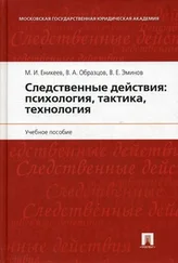 М Еникеев - Следственные действия - психология, тактика, технология