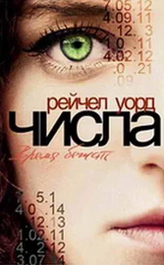 Рейчел Уорд Числа. Время бежать обложка книги