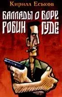 Кирилл ЕСЬКОВ Баллады о БореРобингуде Баллада третья Паладины и сарацины - фото 1