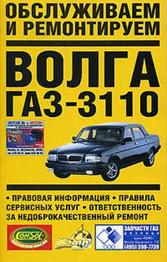 Владимир Золотницкий Обслуживаем и ремонтируем Волга ГАЗ-3110 обложка книги