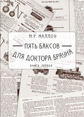 М. Маллоу Пять баксов для доктора Брауна. Книга первая обложка книги