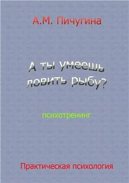 Аида Пичугина А ты умеешь ловить рыбу? обложка книги