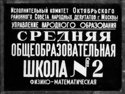 Уходя мы содрали с фасада вывеску нашей школы Унесли прикрыв моим рыжим - фото 1