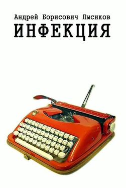 Андрей Лысиков Инфекция обложка книги