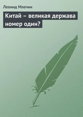 Леонид Млечин Китай – великая держава номер один? обложка книги