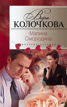 Вера Колочкова Малина Смородина обложка книги