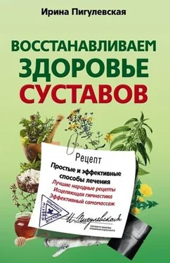 Ирина Пигулевская Восстанавливаем здоровье суставов. Простые и эффективные способы лечения обложка книги